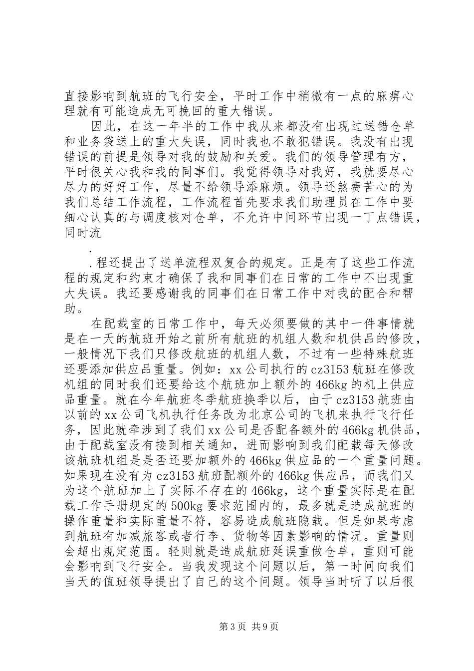 2024年民航先进事迹材料_第3页
