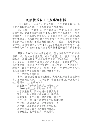 2024年民航优秀职工之友事迹材料