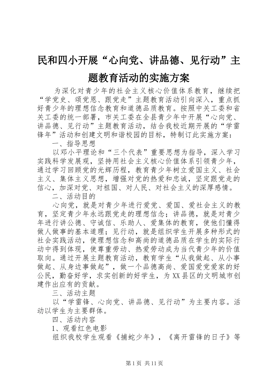 2024年民和四小开展心向党讲品德见行动主题教育活动的实施方案_第1页