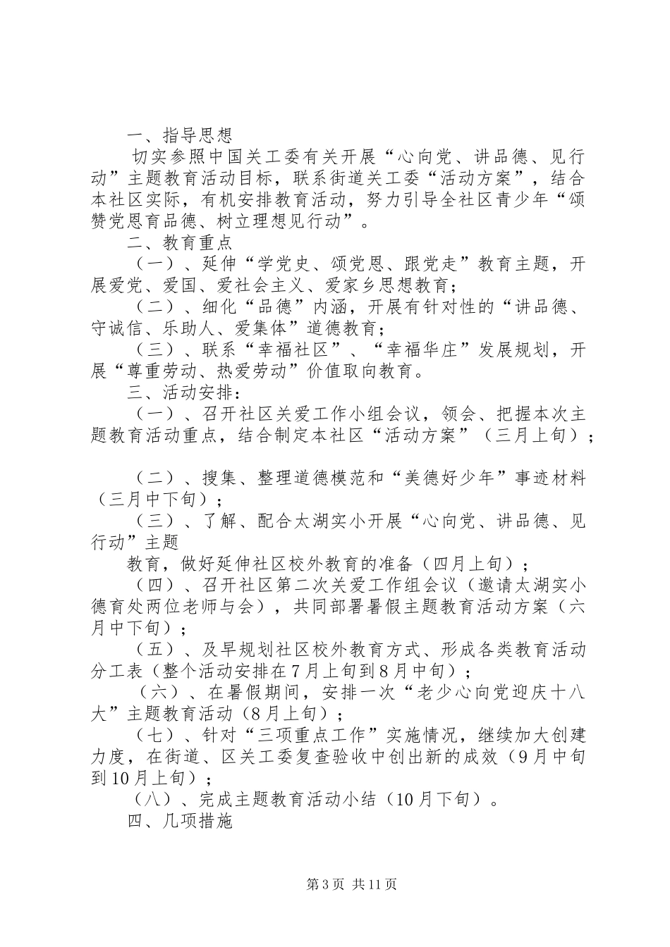 2024年民和四小开展心向党讲品德见行动主题教育活动的实施方案_第3页