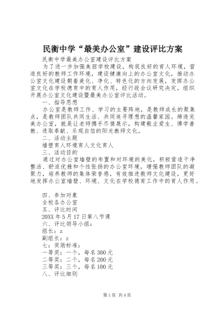 2024年民衡中学最美办公室建设评比方案