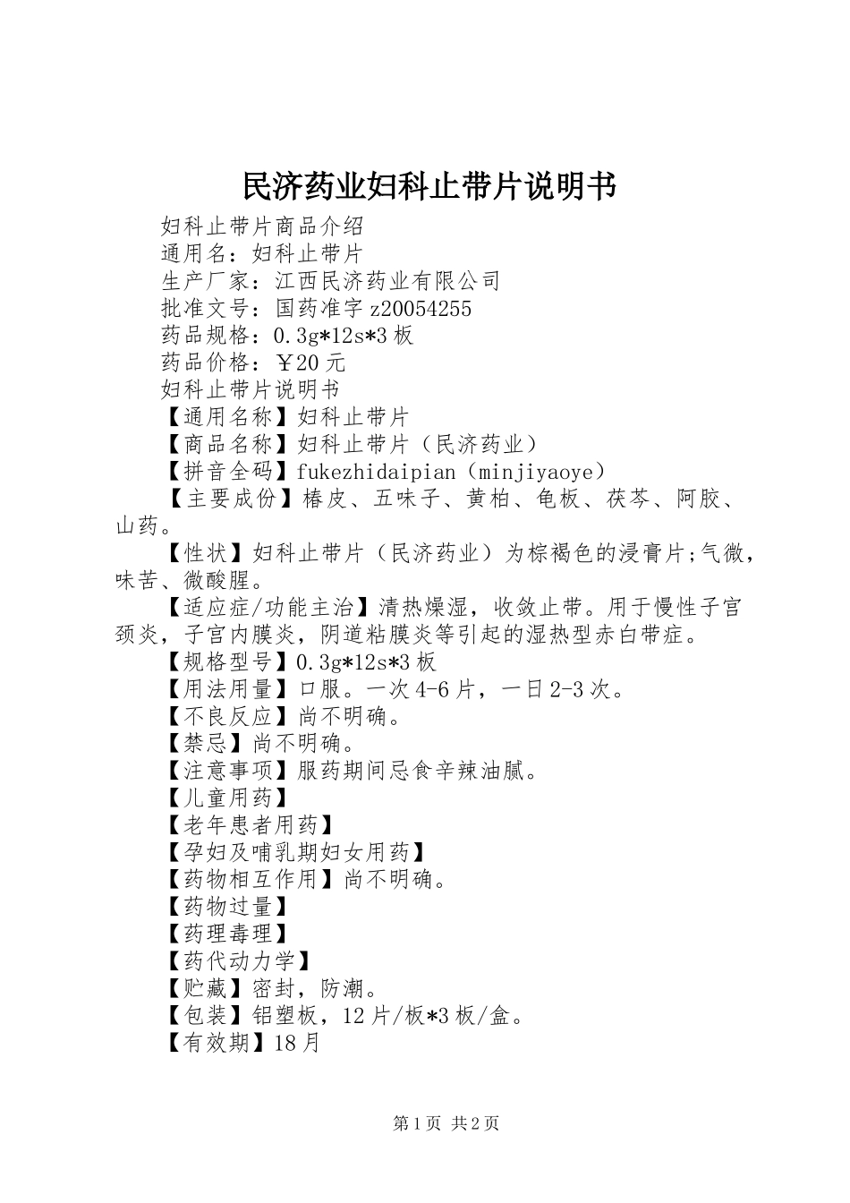 2024年民济药业妇科止带片说明书_第1页