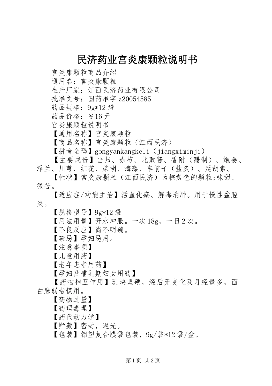 2024年民济药业宫炎康颗粒说明书_第1页