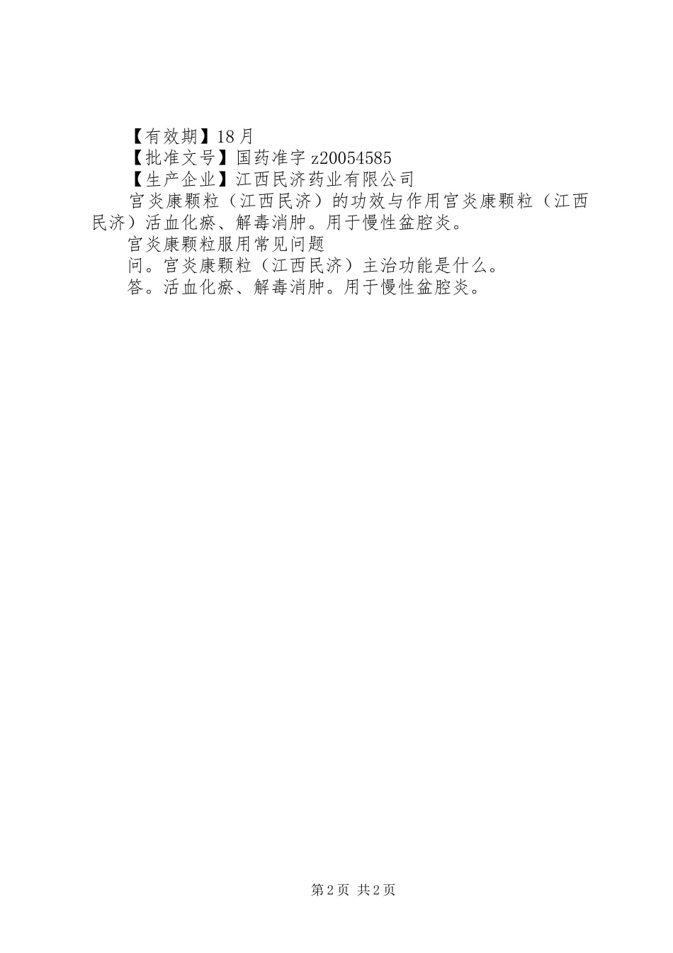 2024年民济药业宫炎康颗粒说明书_第2页