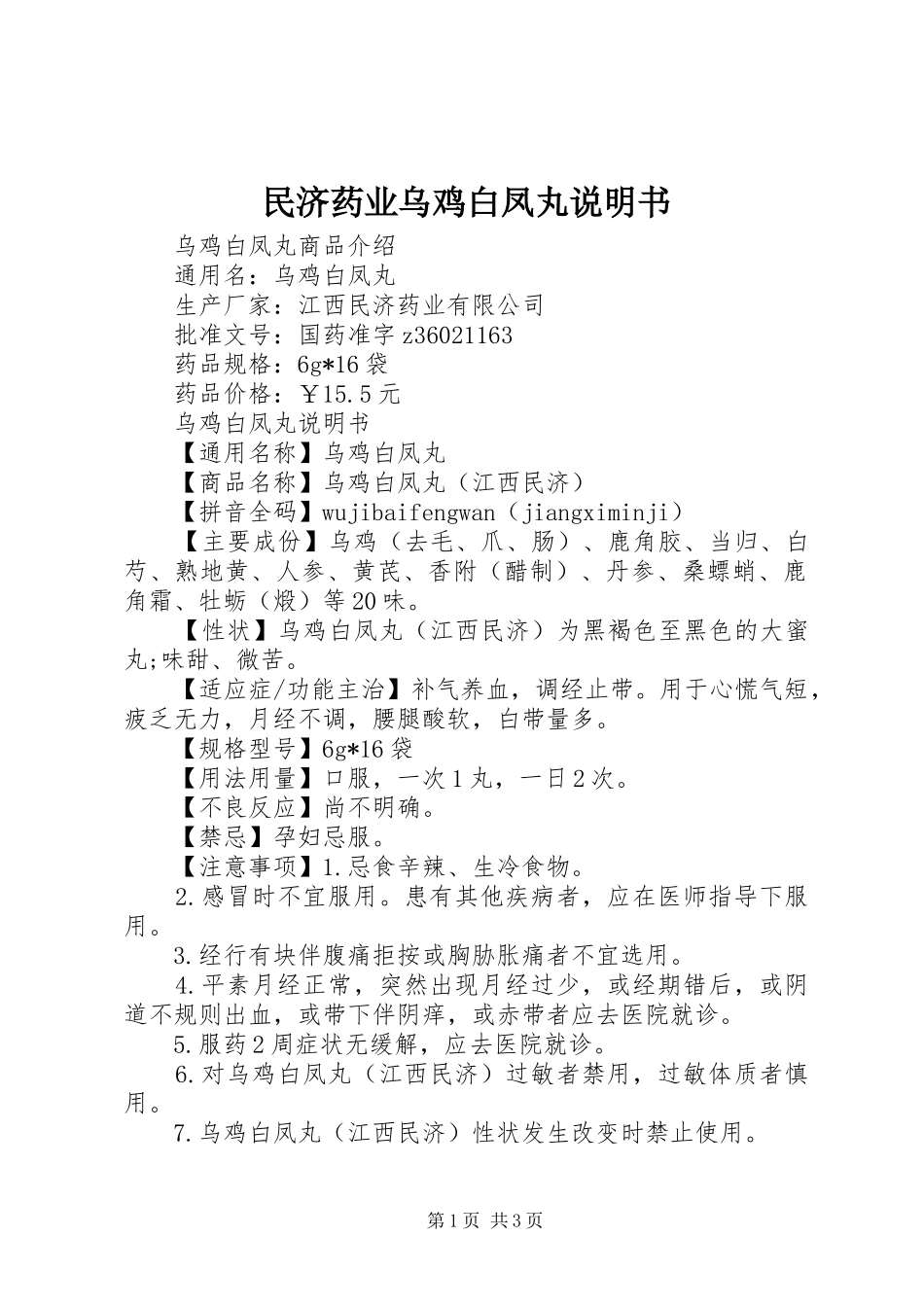 2024年民济药业乌鸡白凤丸说明书_第1页