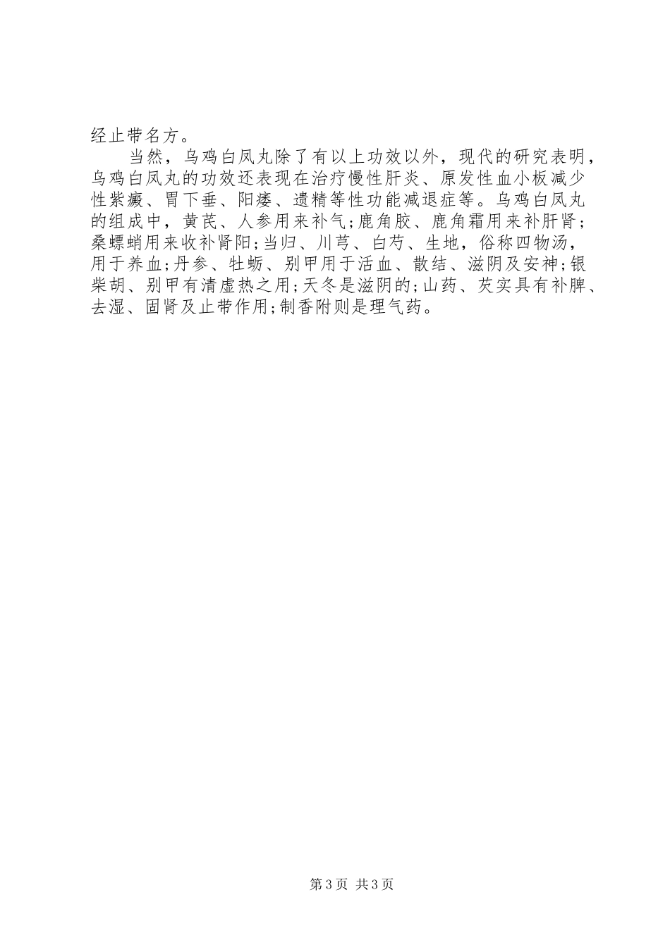2024年民济药业乌鸡白凤丸说明书_第3页
