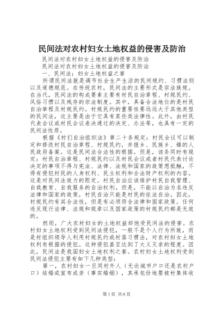 2024年民间法对农村妇女土地权益的侵害及防治