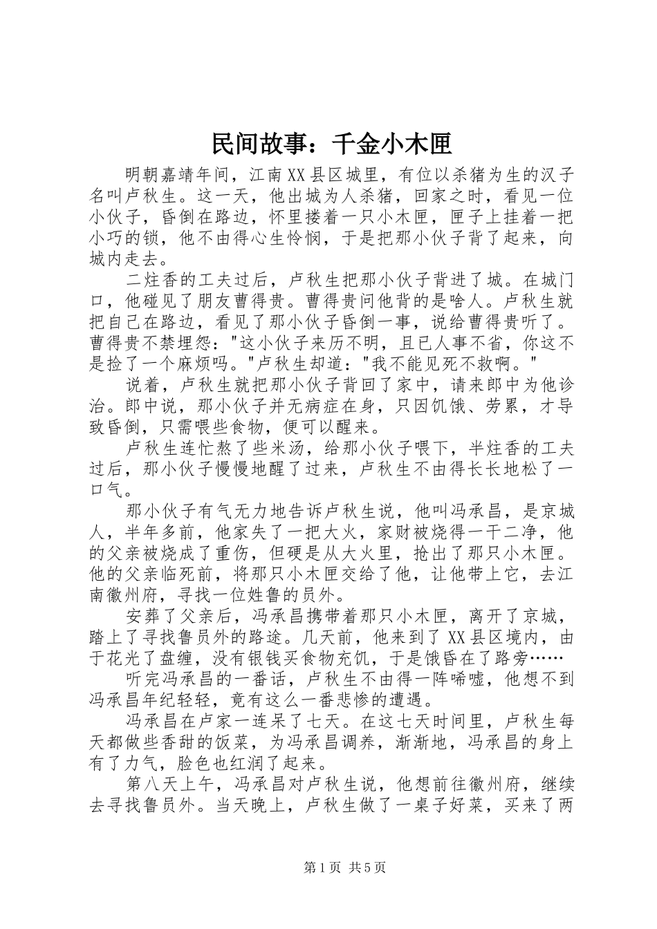 2024年民间故事千金小木匣_第1页