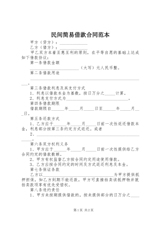 2024年民间简易借款合同范本