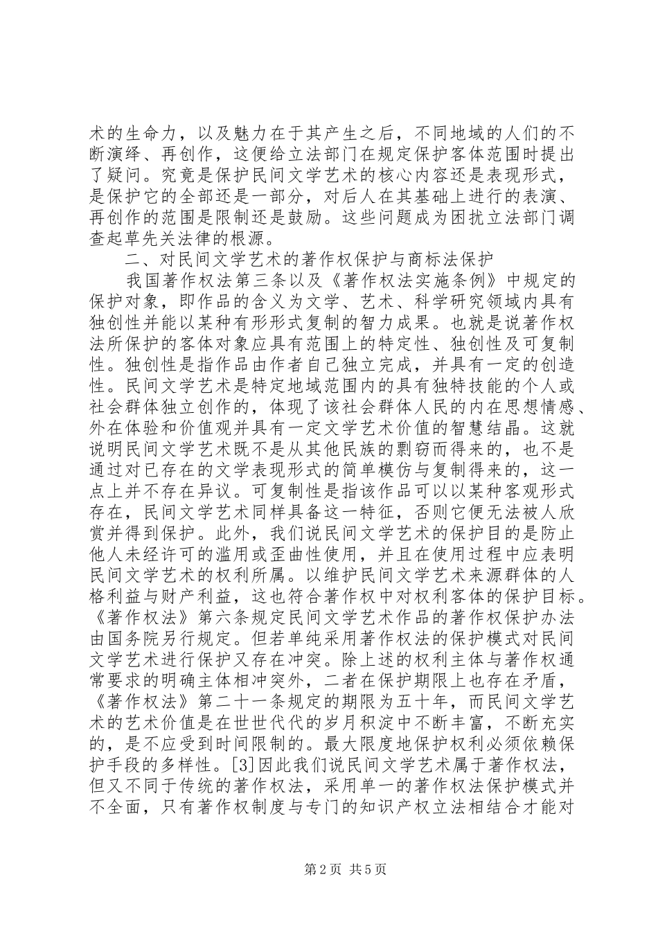2024年民间文学知识产权维护_第2页