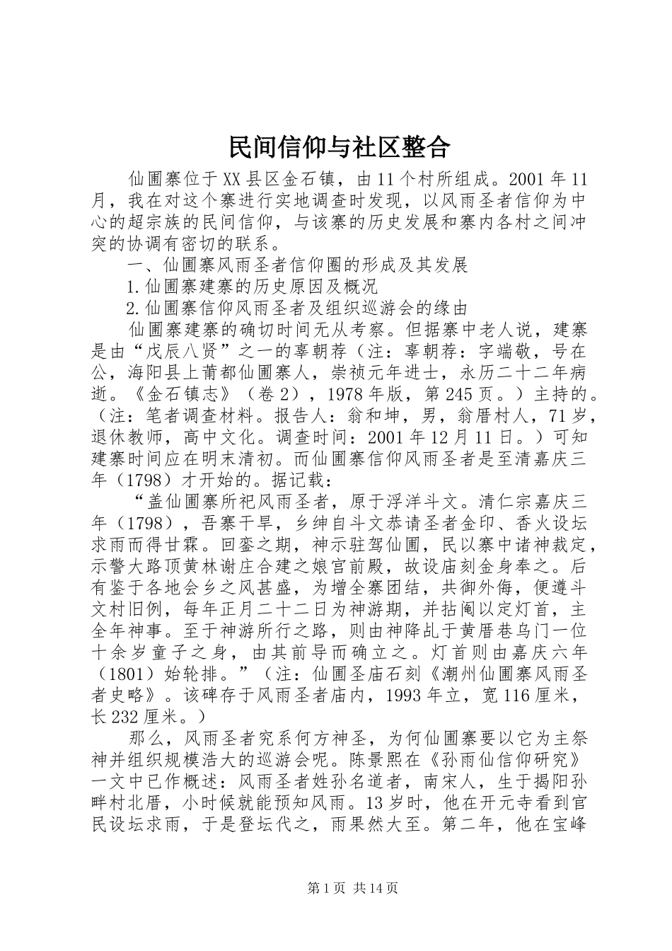 2024年民间信仰与社区整合_第1页
