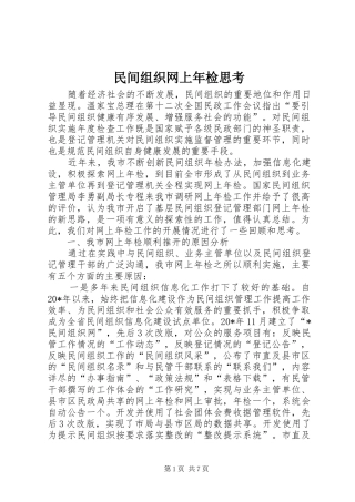 2024年民间组织网上年检思考