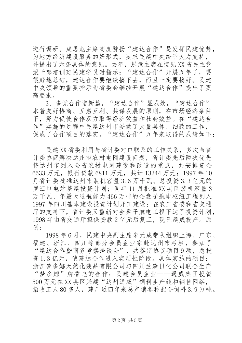 2024年民建定点扶贫五年工作总结_第2页