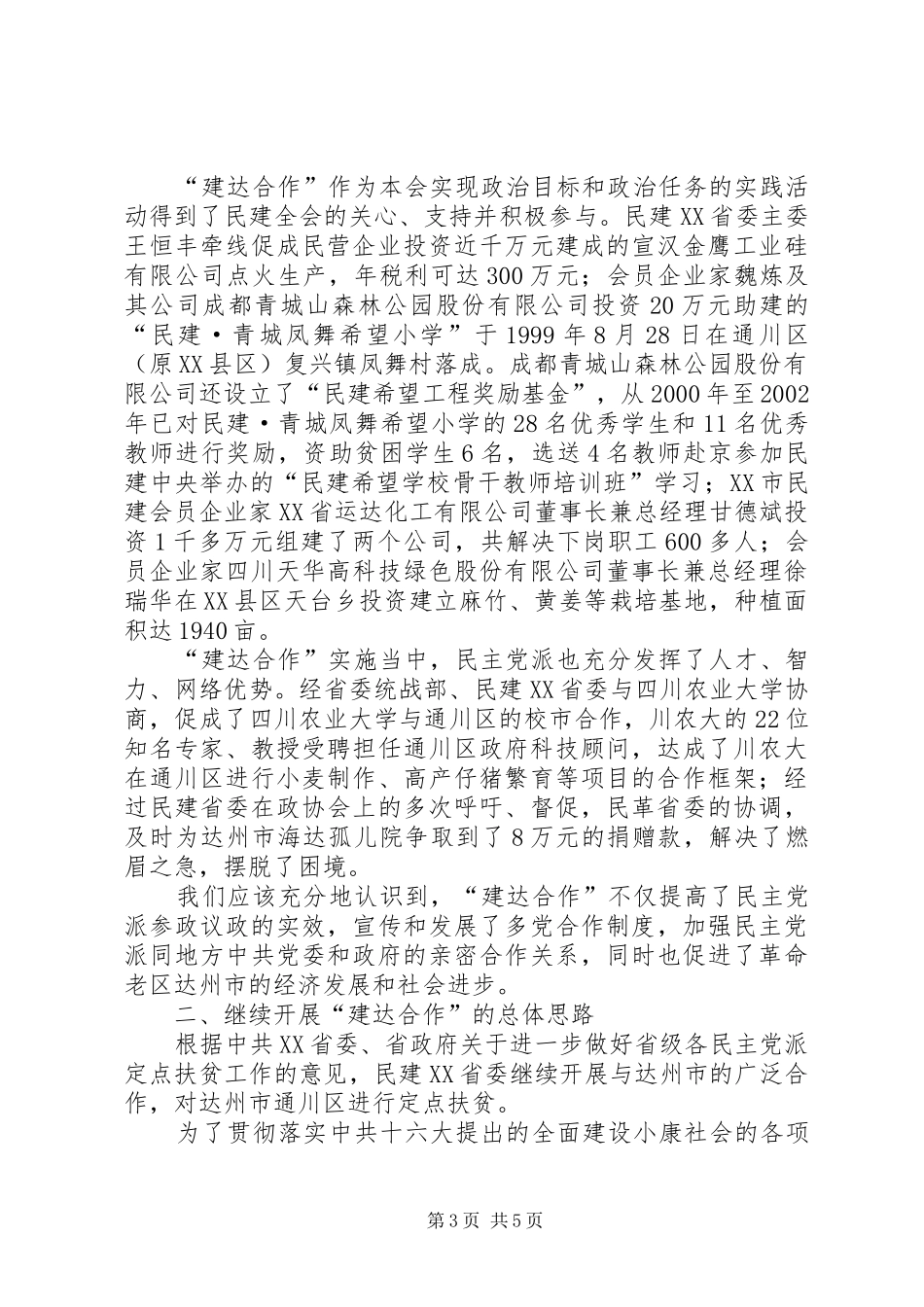 2024年民建定点扶贫五年工作总结_第3页