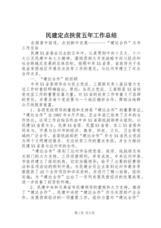 2024年民建定点扶贫五年工作总结