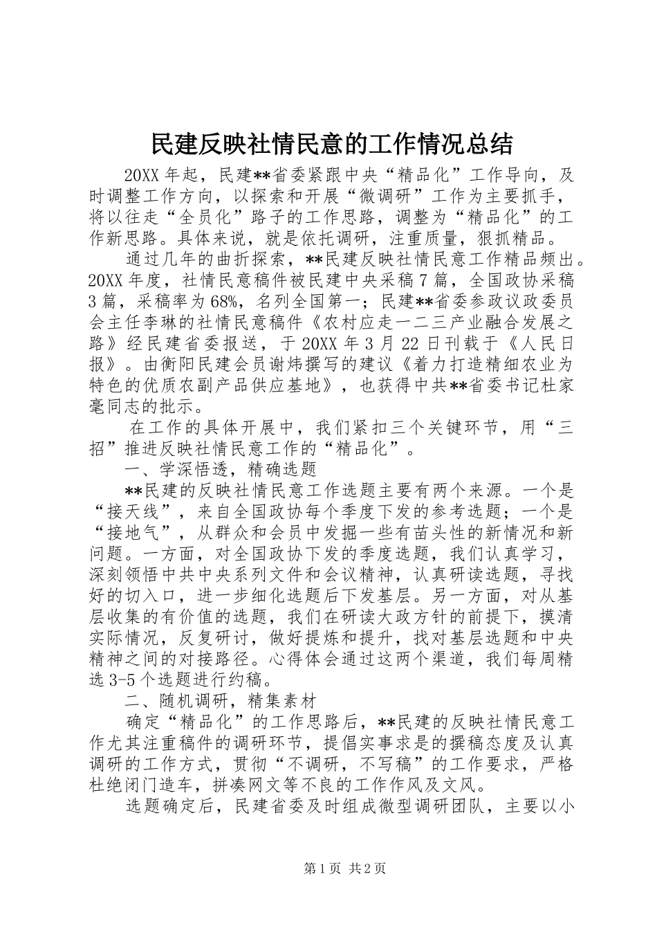 2024年民建反映社情民意的工作情况总结_第1页