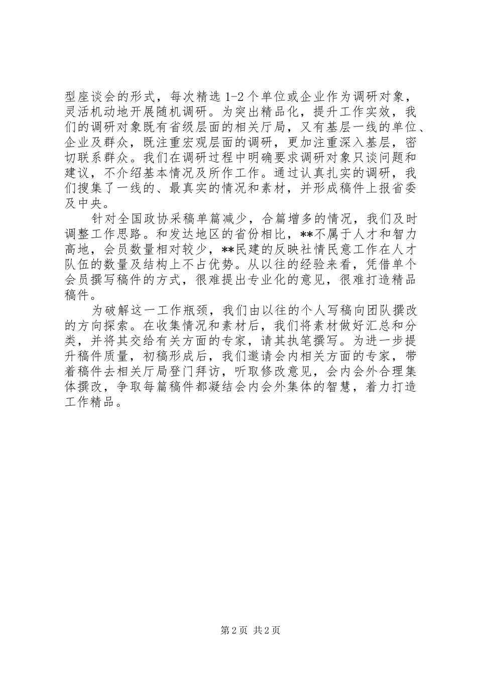 2024年民建反映社情民意的工作情况总结_第2页