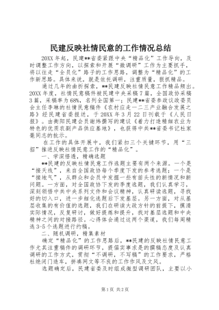 2024年民建反映社情民意的工作情况总结