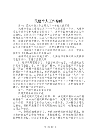 2024年民建个人工作总结