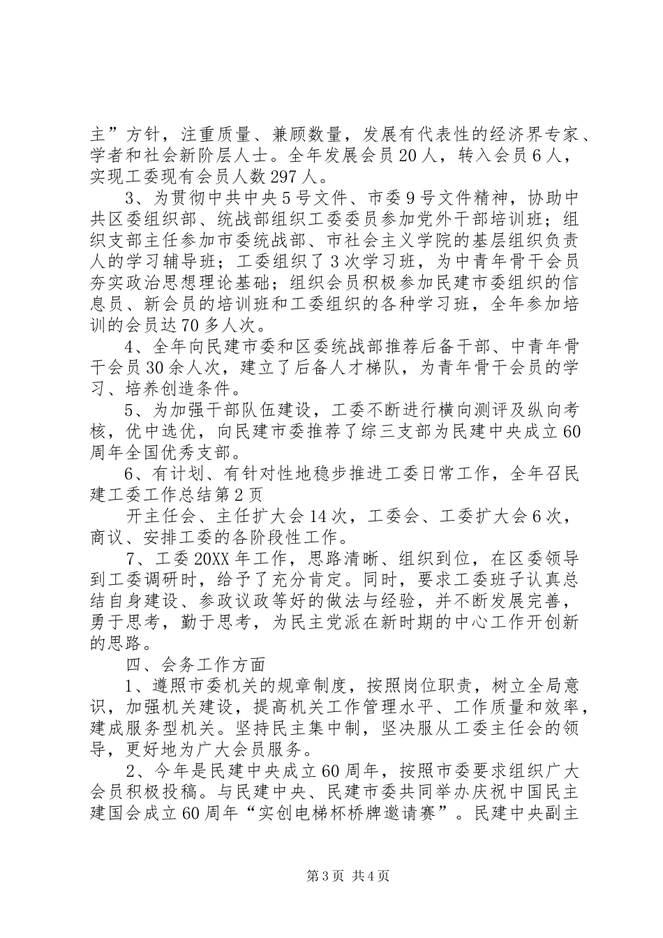 2024年民建工委工作总结_第3页