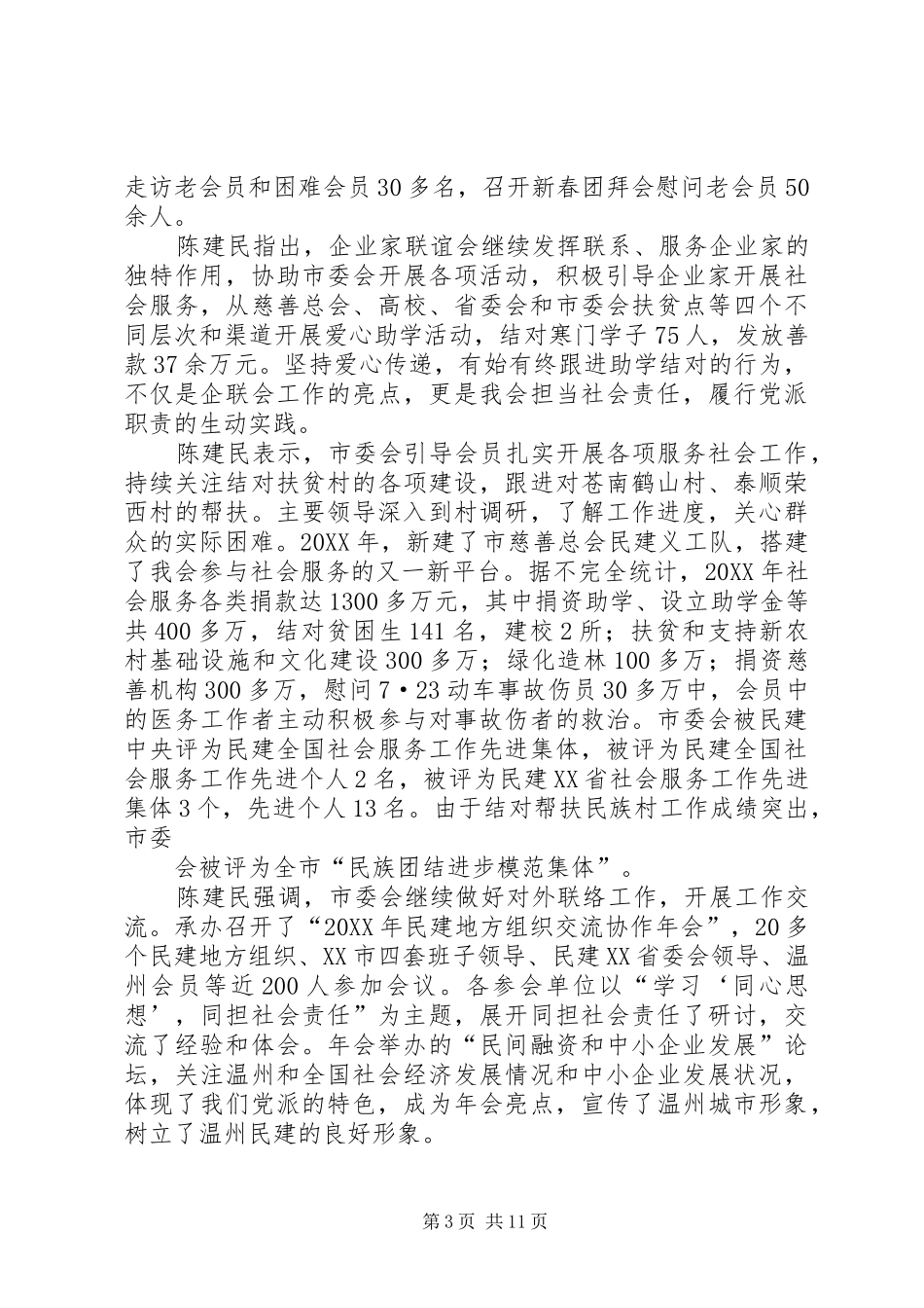 2024年民建换届工作报告_第3页