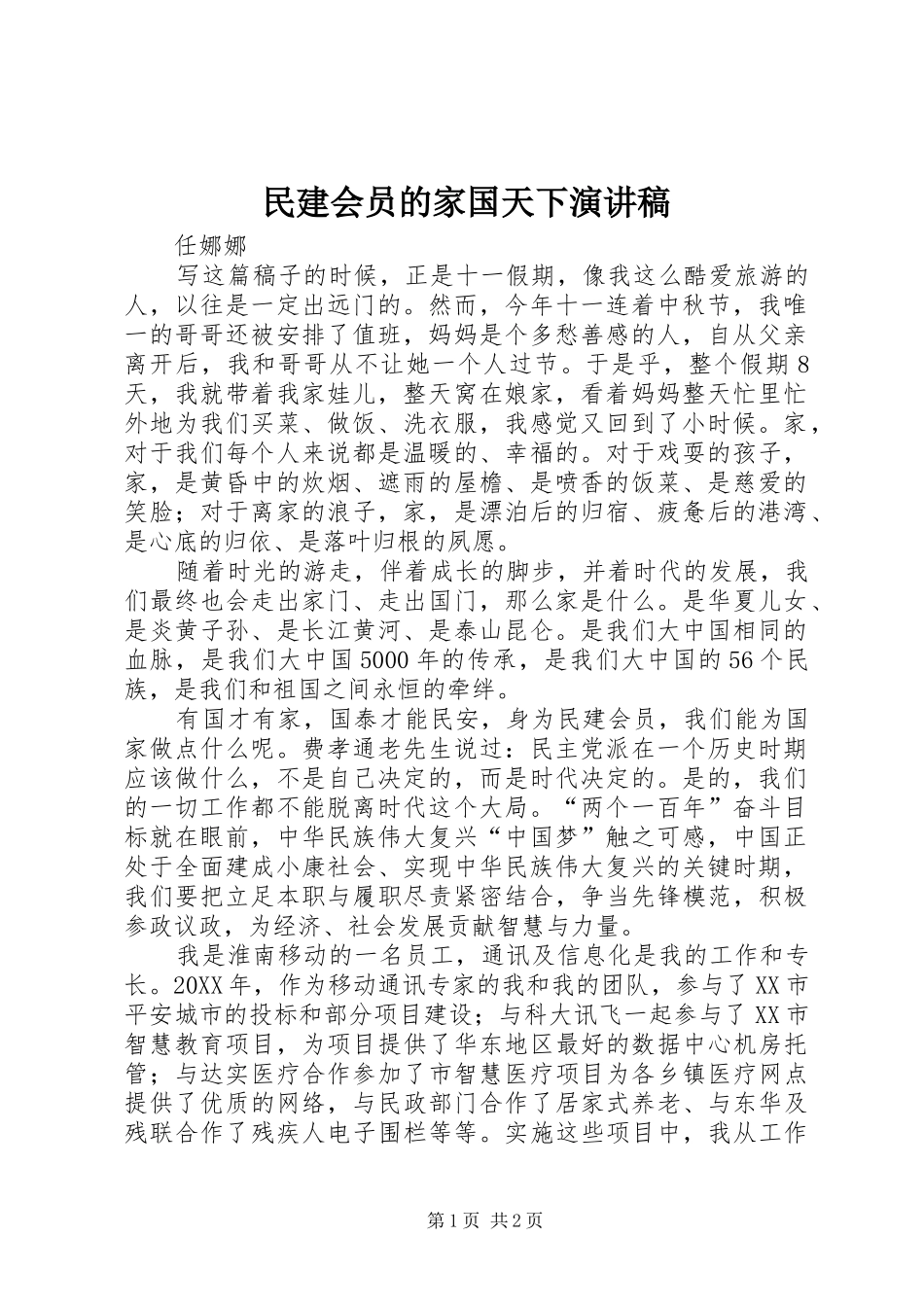 2024年民建会员的家国天下演讲稿_第1页