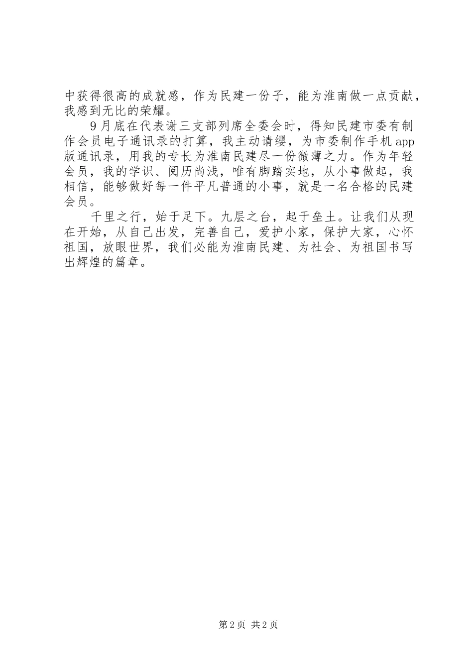 2024年民建会员的家国天下演讲稿_第2页