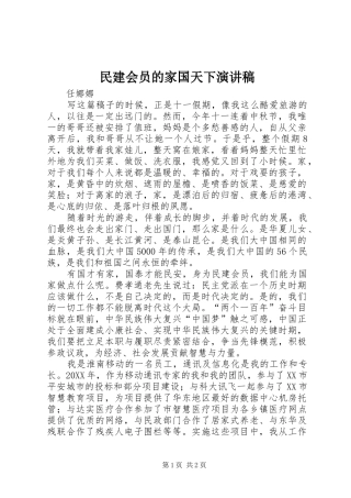 2024年民建会员的家国天下演讲稿