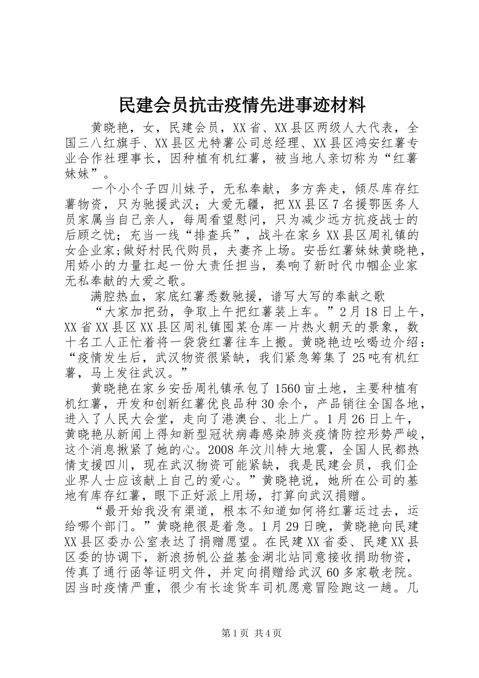 2024年民建会员抗击疫情先进事迹材料_第1页
