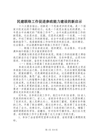 2024年民建联络工作促进参政能力建设的新启示