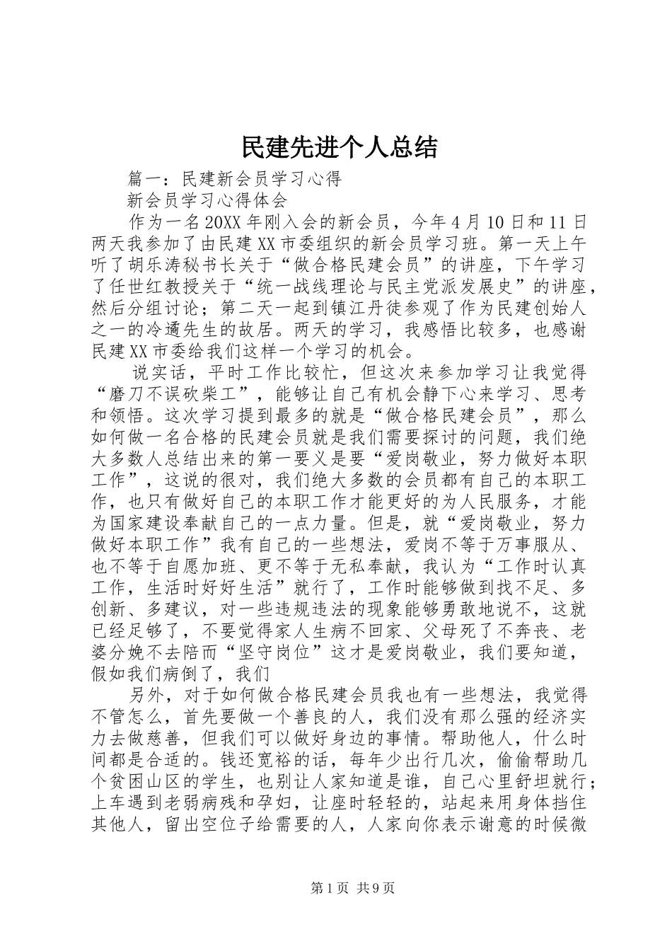 2024年民建先进个人总结_第1页