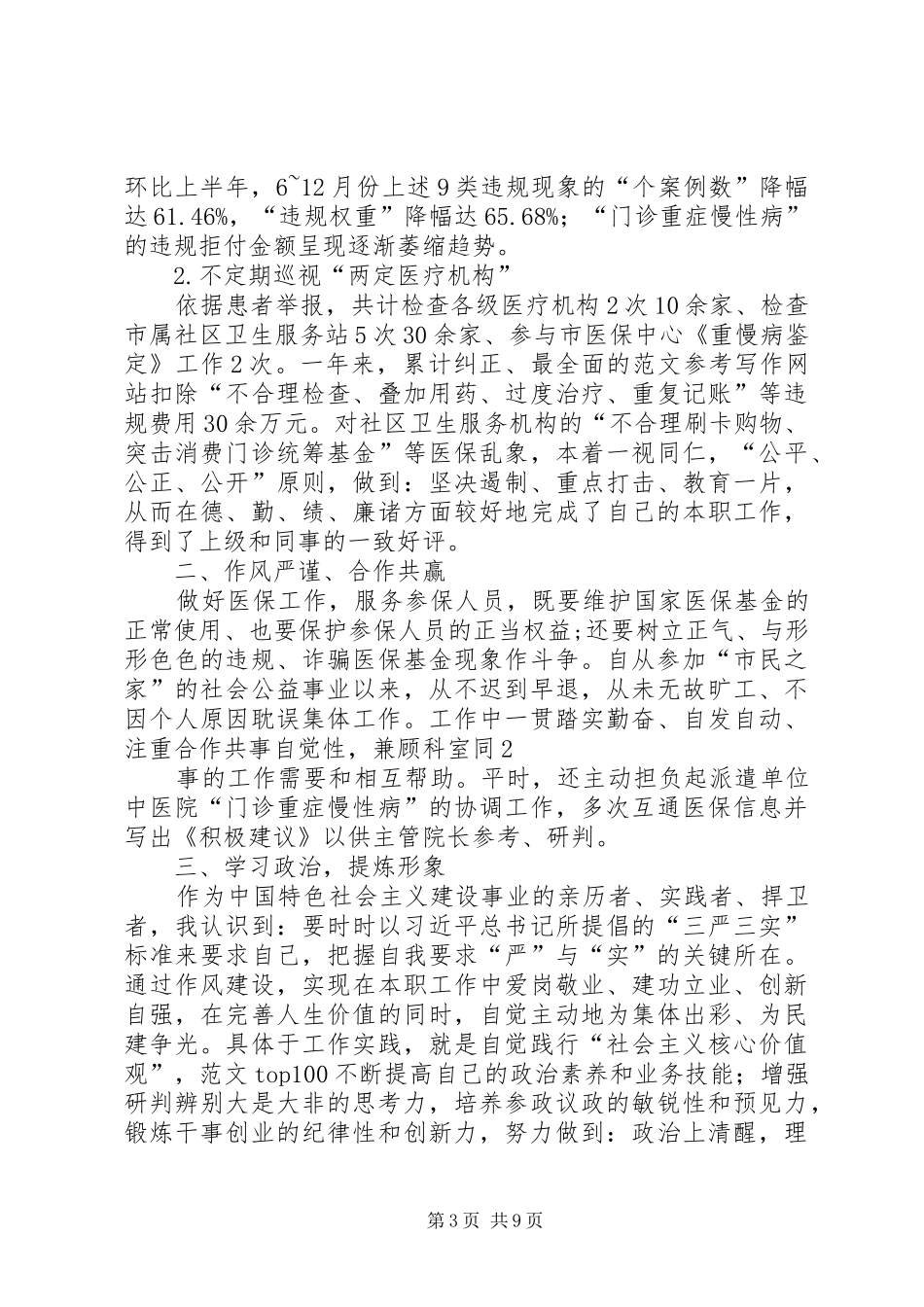 2024年民建先进个人总结_第3页