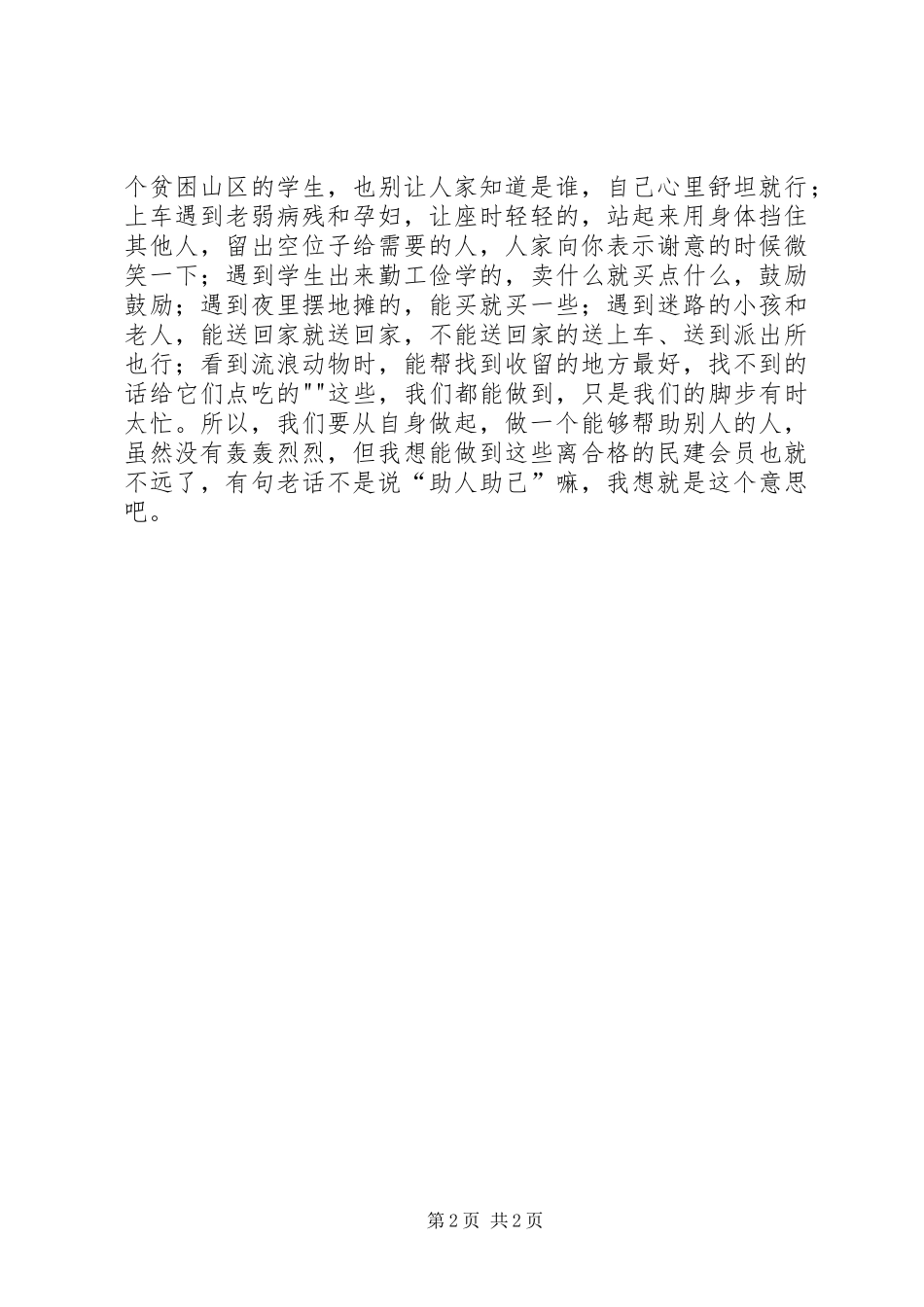 2024年民建新会员学习心得_第2页