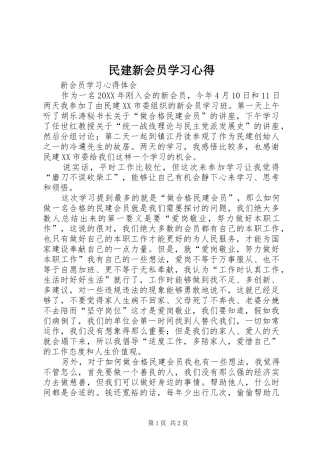 2024年民建新会员学习心得