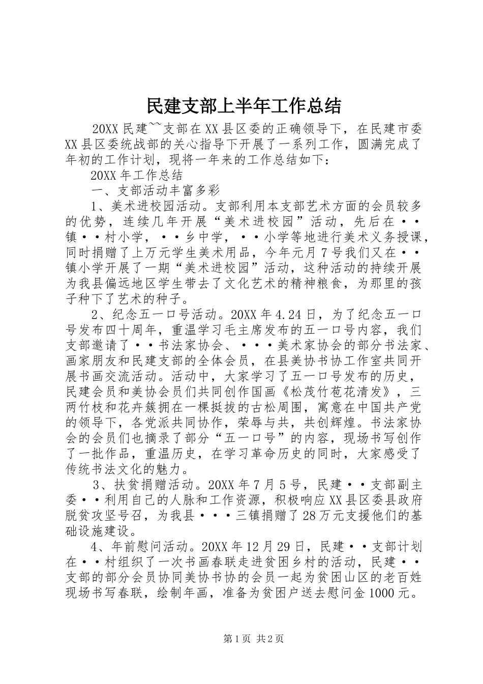 2024年民建支部上半年工作总结_第1页