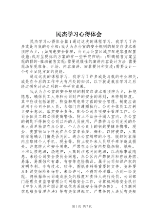 2024年民杰学习心得体会