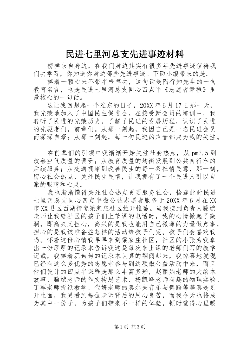 2024年民进七里河总支先进事迹材料_第1页
