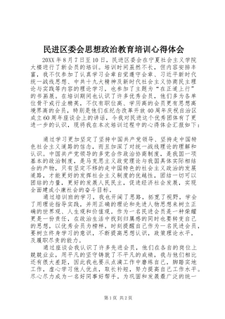 2024年民进区委会思想政治教育培训心得体会