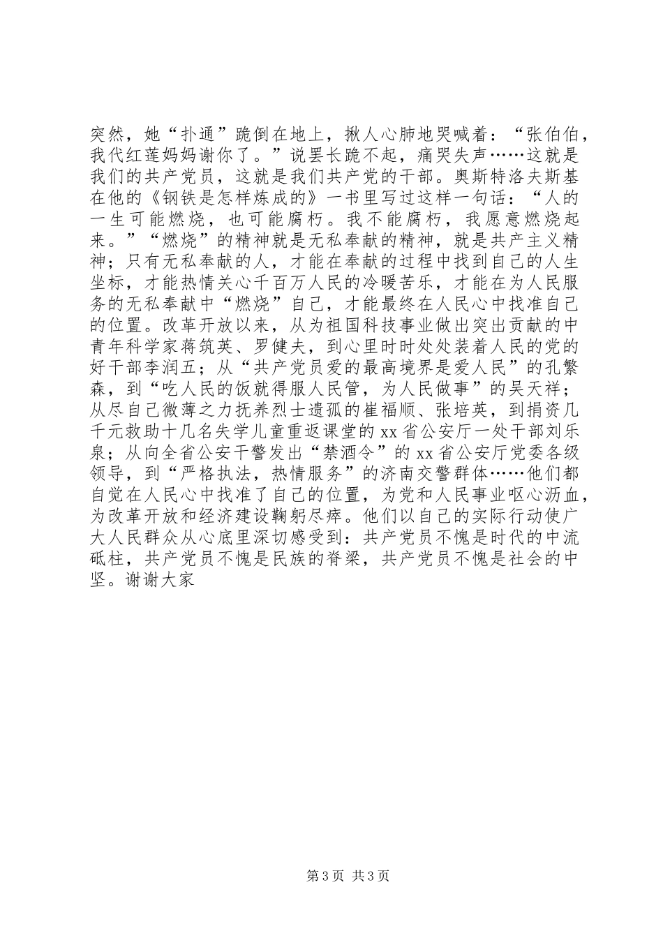 2024年民警爱国演讲稿在人民心中找准位置_第3页