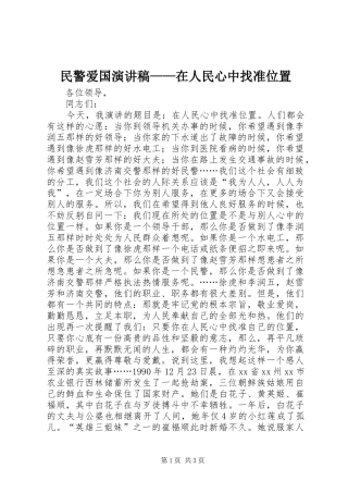 2024年民警爱国演讲稿在人民心中找准位置