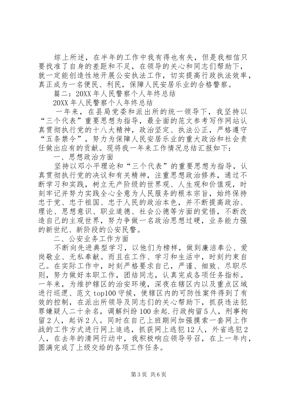 2024年民警半年工作总结_第3页