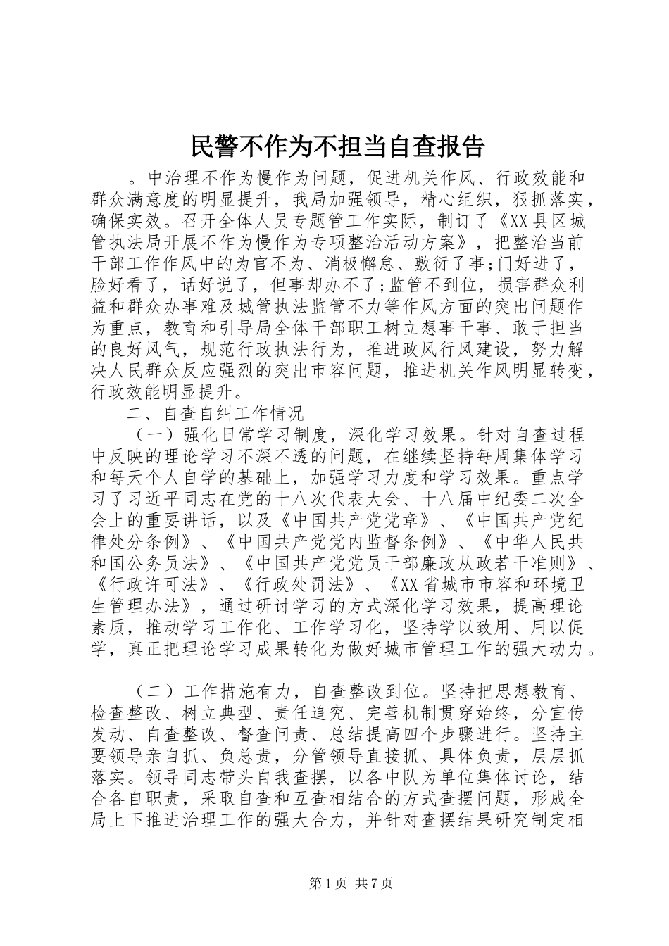 2024年民警不作为不担当自查报告_第1页
