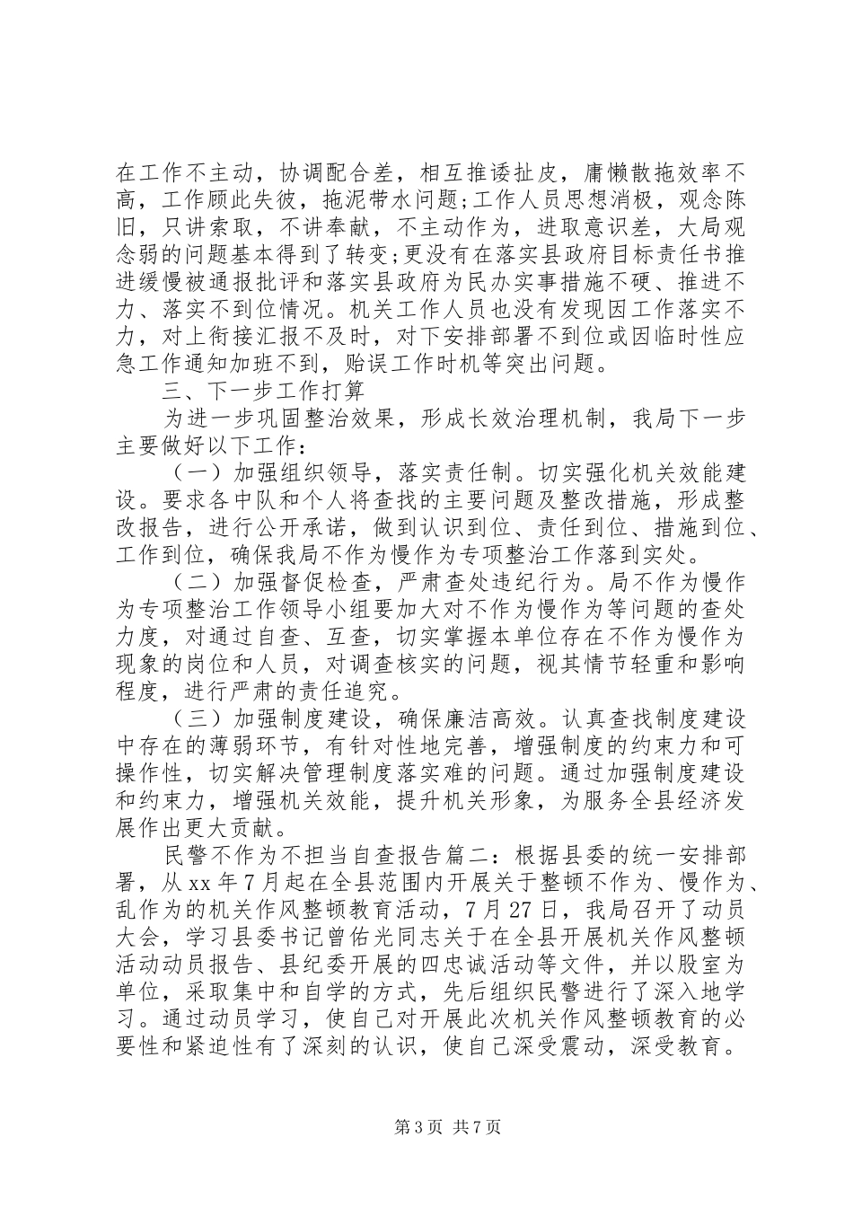 2024年民警不作为不担当自查报告_第3页