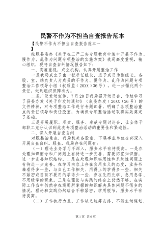 2024年民警不作为不担当自查报告范本