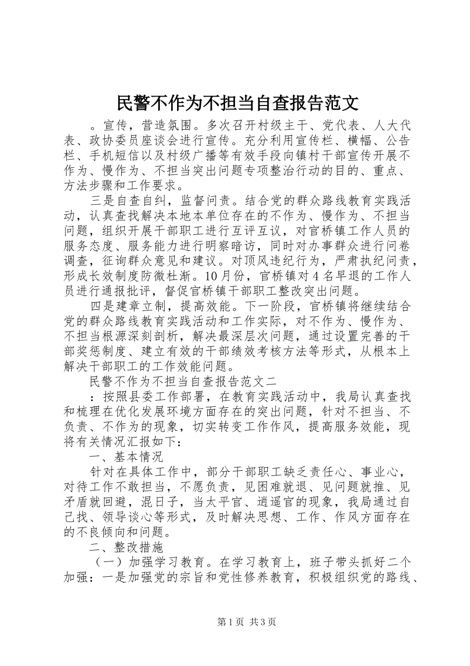 2024年民警不作为不担当自查报告范文_第1页