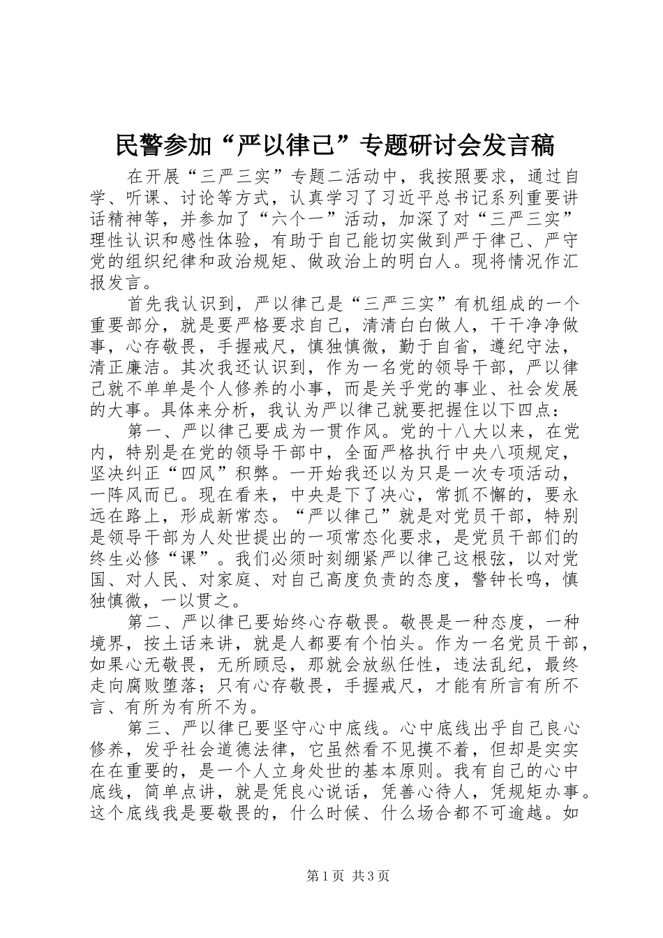 2024年民警参加严以律己专题研讨会讲话稿_第1页