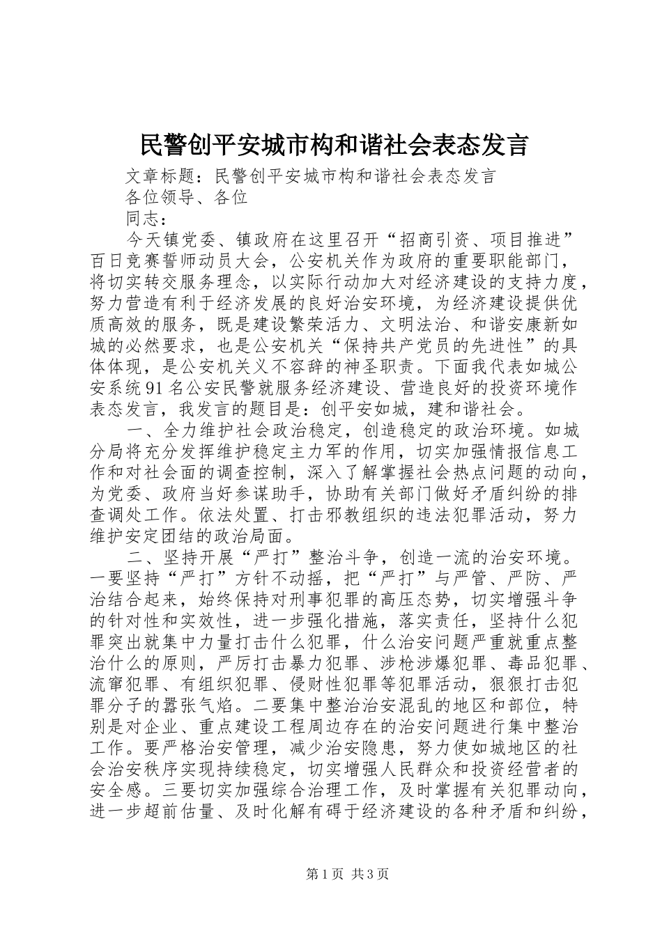 2024年民警创平安城市构和谐社会表态讲话_第1页