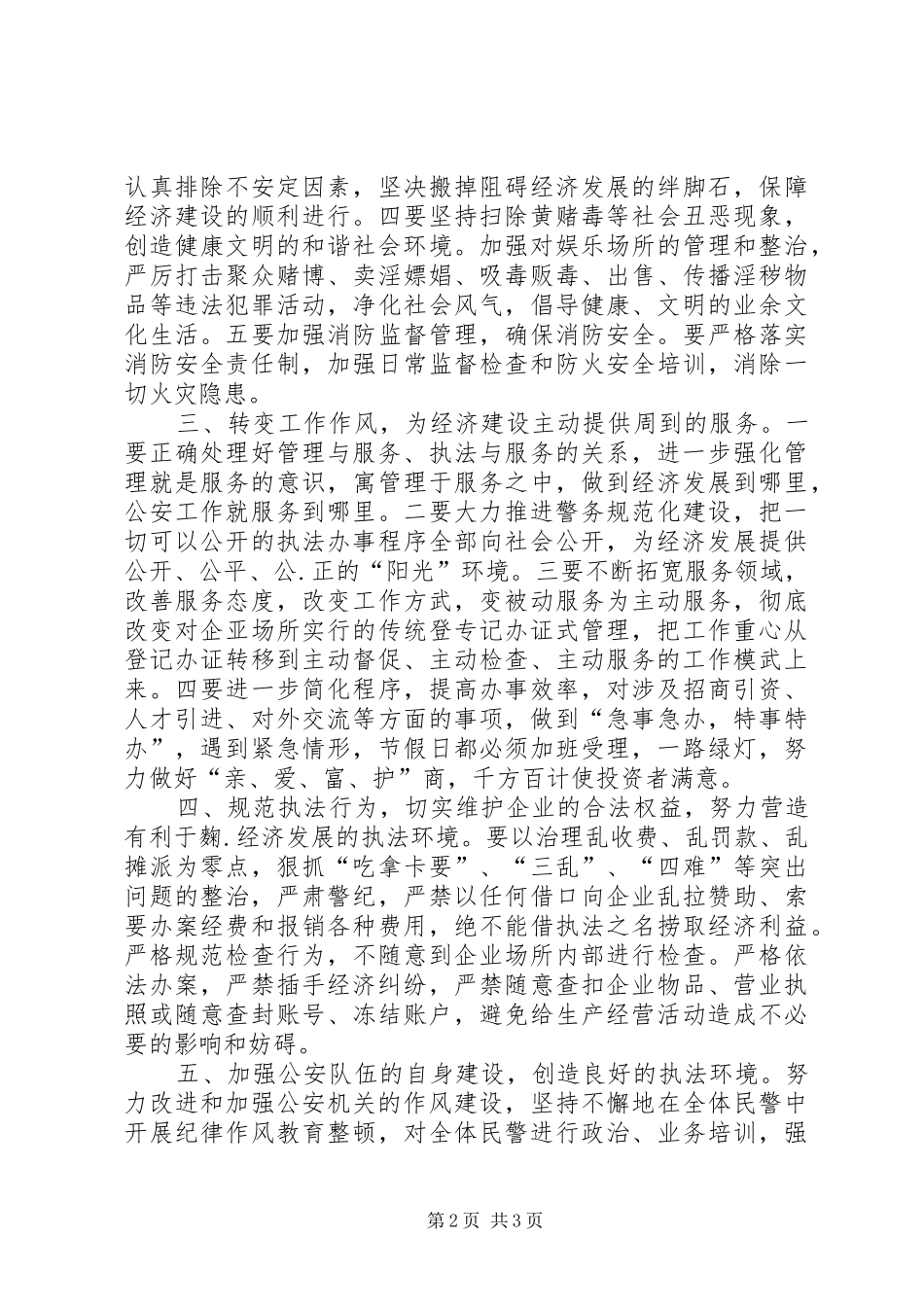 2024年民警创平安城市构和谐社会表态讲话_第2页