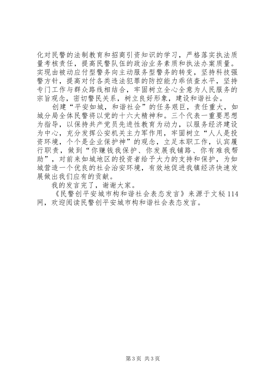 2024年民警创平安城市构和谐社会表态讲话_第3页