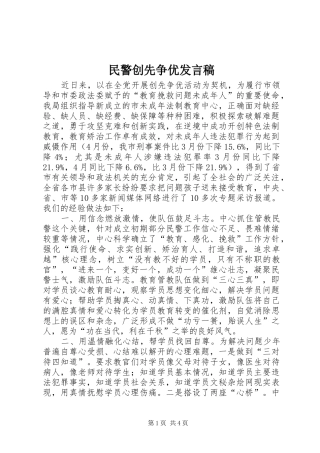 2024年民警创先争优讲话稿